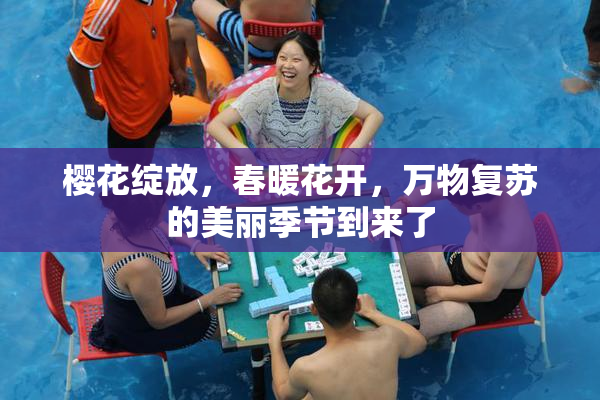 樱花绽放，春暖花开，万物复苏的美丽季节到来了