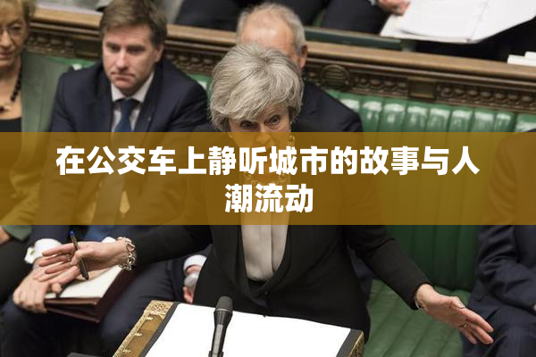 在公交车上静听城市的故事与人潮流动