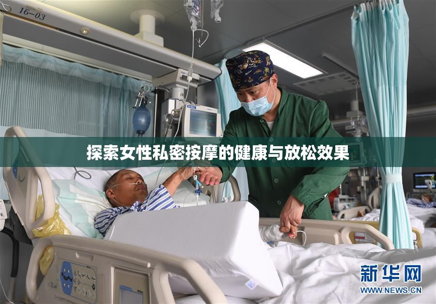探索女性私密按摩的健康与放松效果