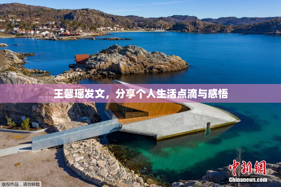 王馨瑶发文，分享个人生活点滴与感悟
