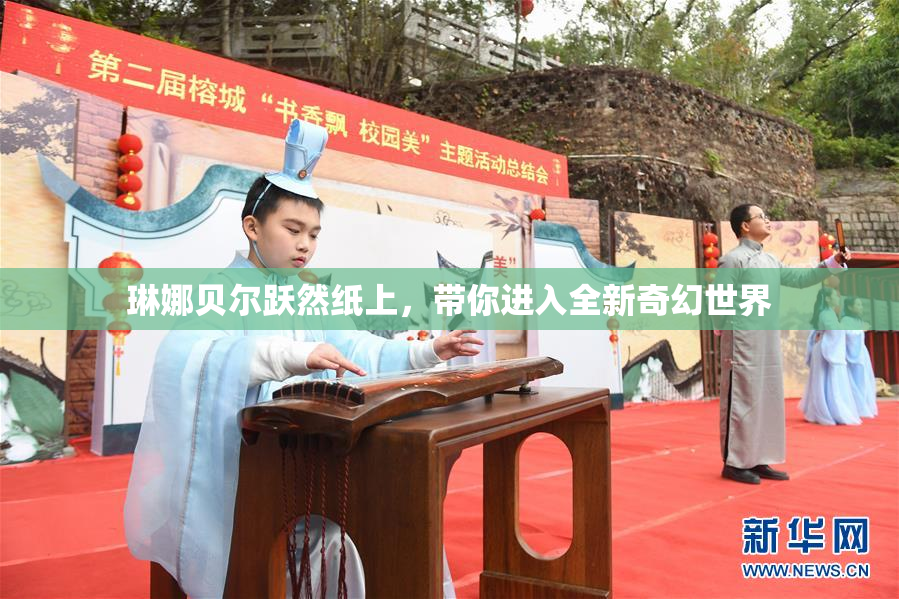 琳娜贝尔跃然纸上，带你进入全新奇幻世界