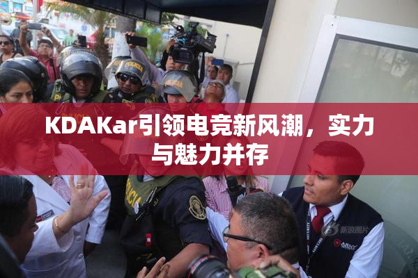 KDAKar引领电竞新风潮，实力与魅力并存