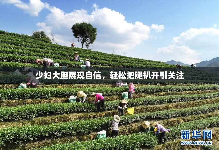 少妇大胆展现自信，轻松把腿扒开引关注