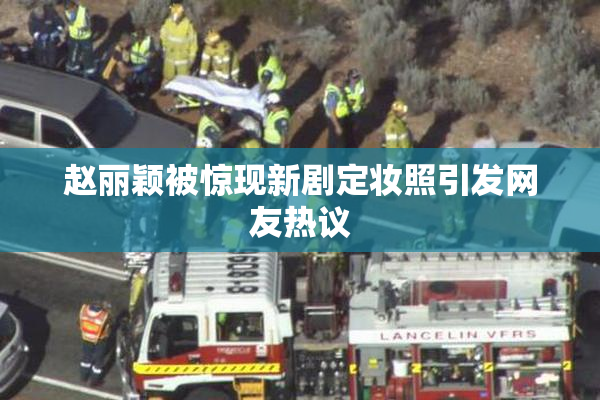 赵丽颖被惊现新剧定妆照引发网友热议