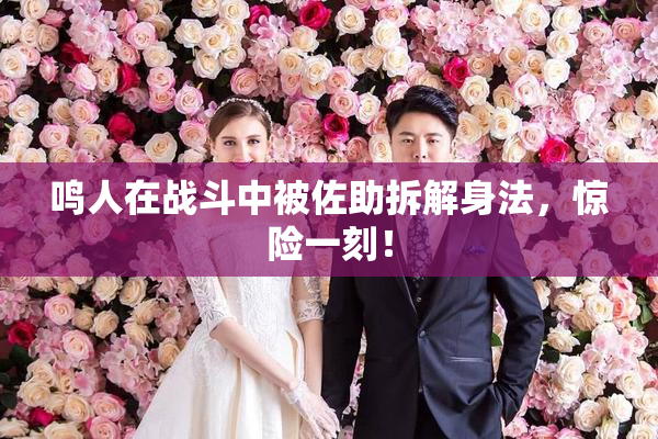 鸣人在战斗中被佐助拆解身法，惊险一刻！