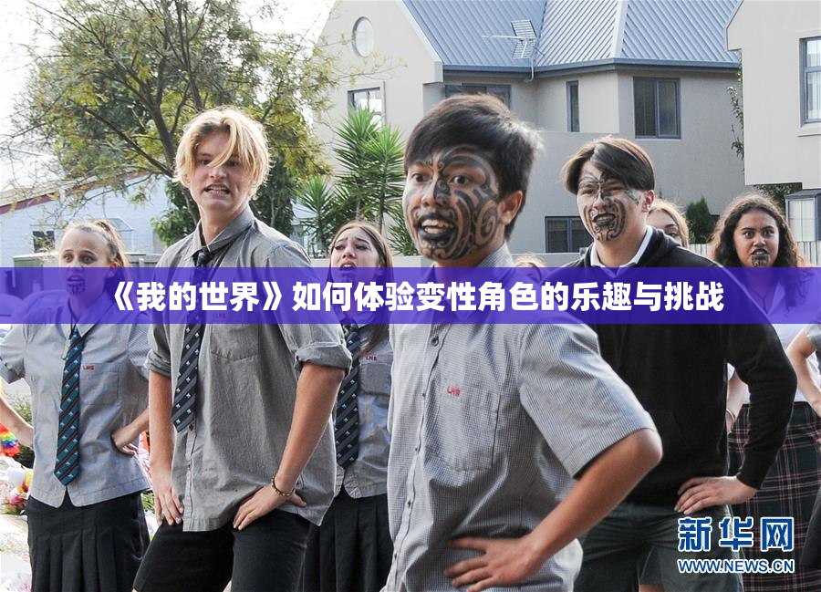 《我的世界》如何体验变性角色的乐趣与挑战