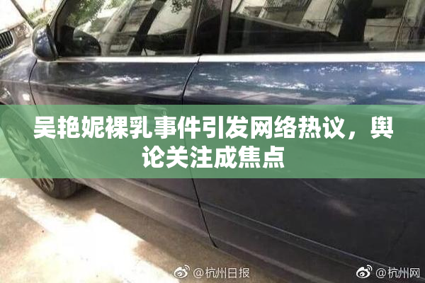 吴艳妮裸乳事件引发网络热议，舆论关注成焦点