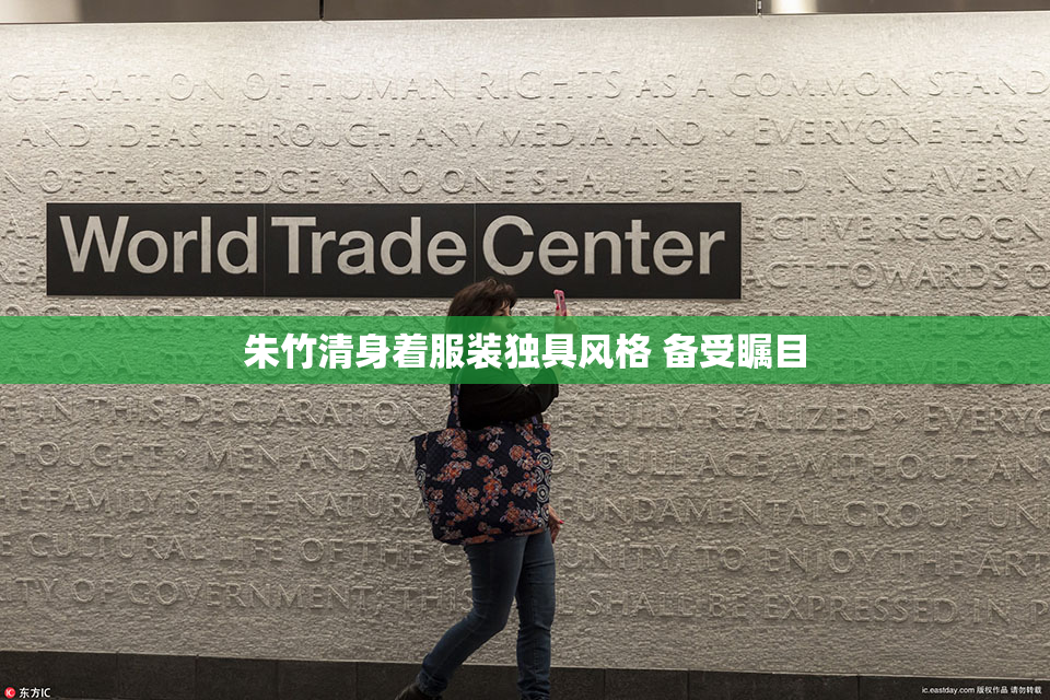 朱竹清身着服装独具风格 备受瞩目