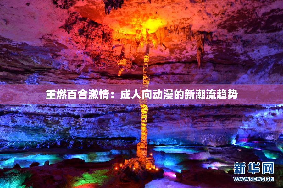 重燃百合激情：成人向动漫的新潮流趋势