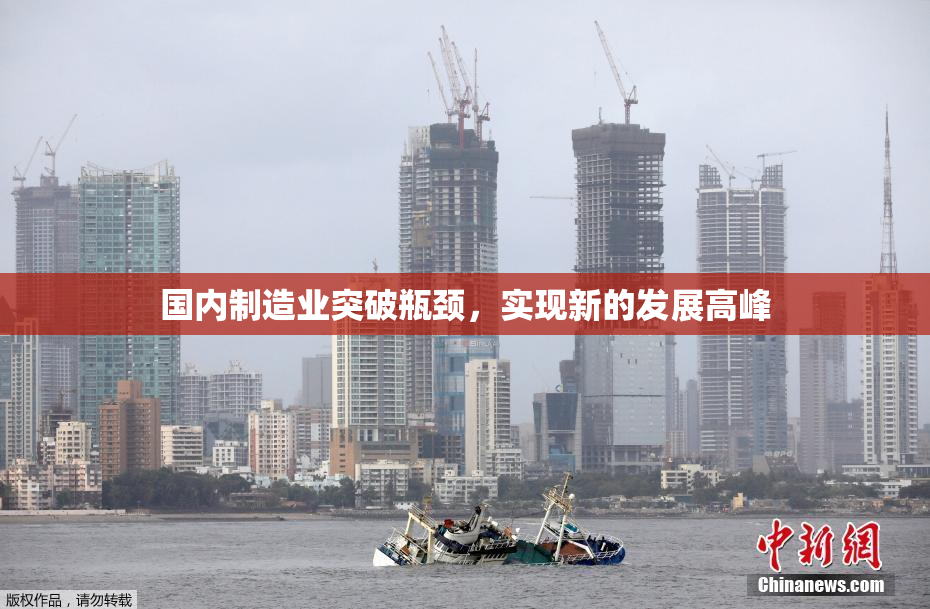 国内制造业突破瓶颈，实现新的发展高峰
