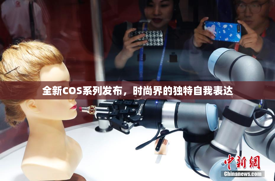 全新COS系列发布，时尚界的独特自我表达
