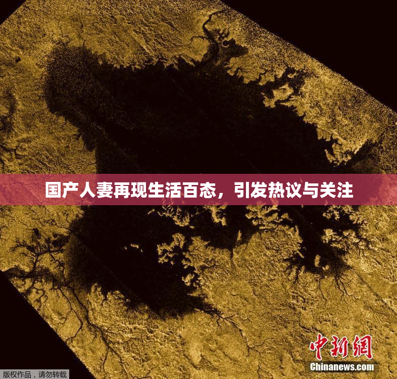 国产人妻再现生活百态，引发热议与关注