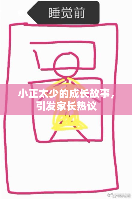 小正太少的成长故事，引发家长热议