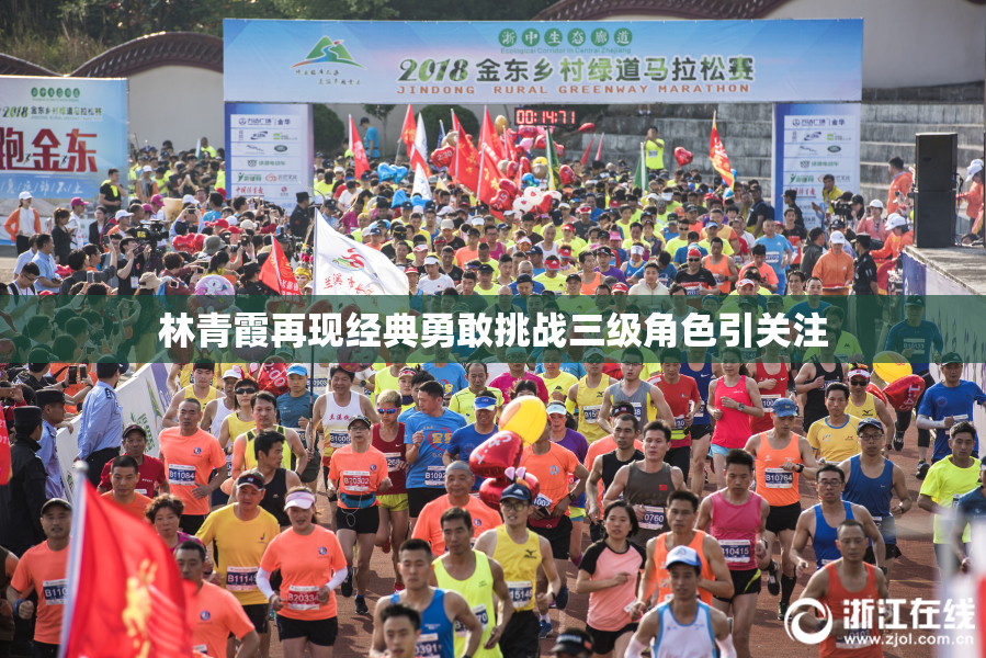 林青霞再现经典勇敢挑战三级角色引关注