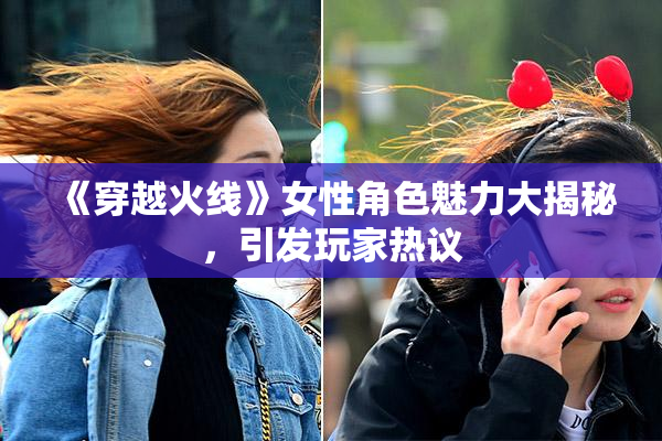《穿越火线》女性角色魅力大揭秘，引发玩家热议