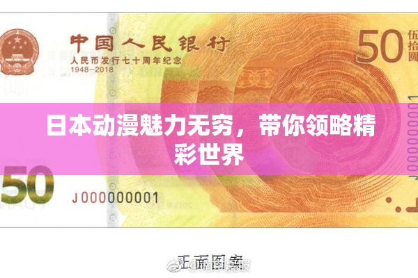 日本动漫魅力无穷，带你领略精彩世界
