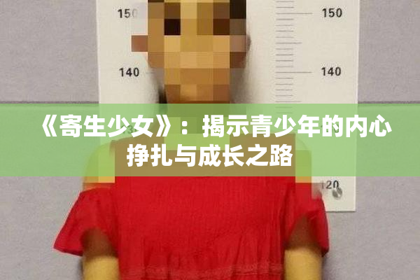 《寄生少女》：揭示青少年的内心挣扎与成长之路