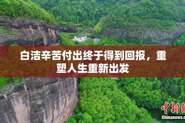 白洁辛苦付出终于得到回报，重塑人生重新出发