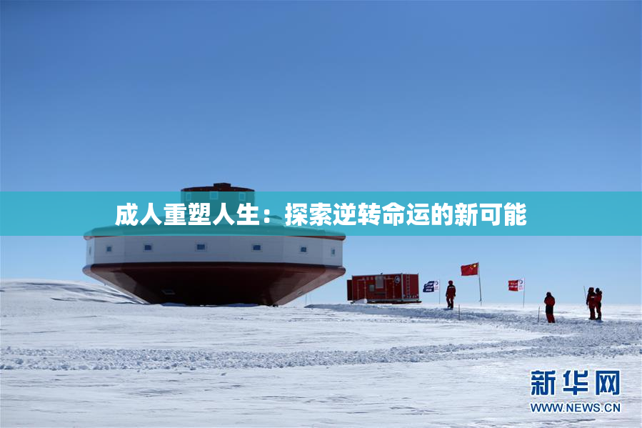 成人重塑人生：探索逆转命运的新可能