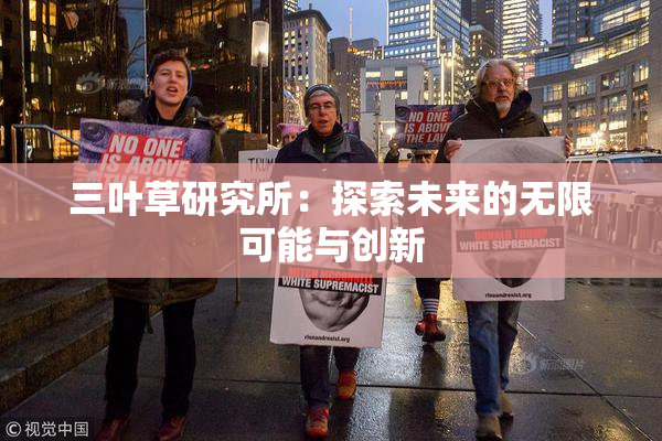 三叶草研究所：探索未来的无限可能与创新