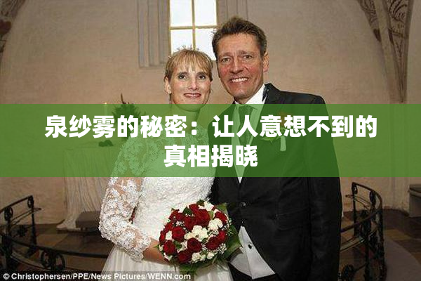 泉纱雾的秘密：让人意想不到的真相揭晓
