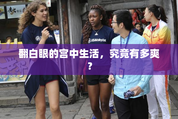 翻白眼的宫中生活，究竟有多爽？