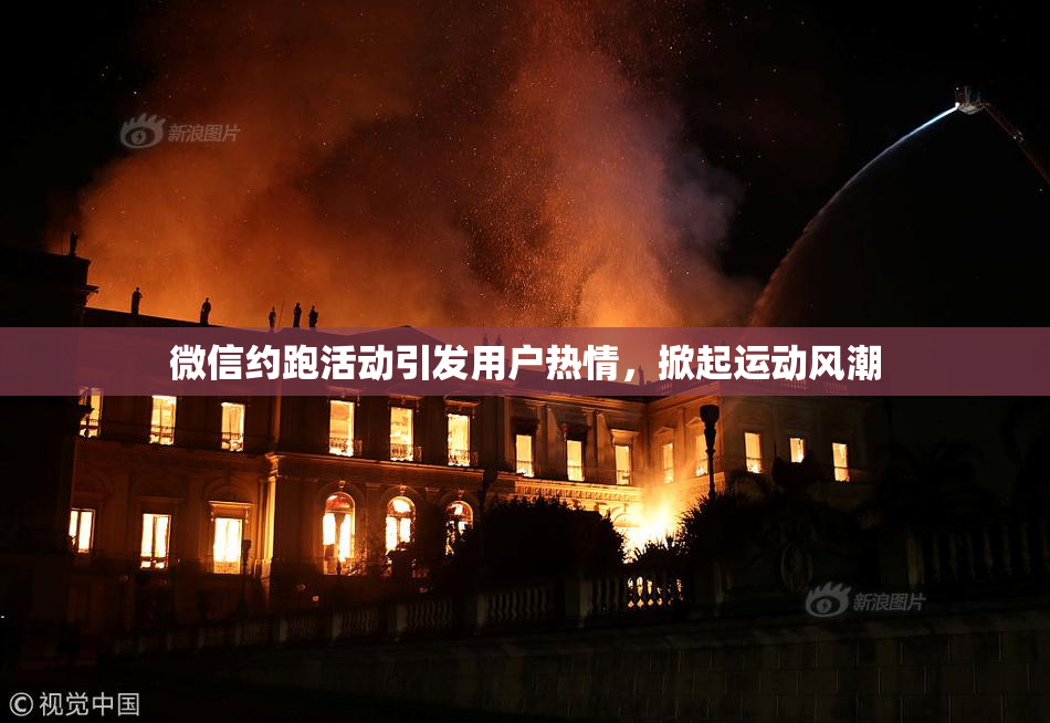 微信约跑活动引发用户热情，掀起运动风潮