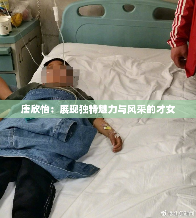 唐欣怡：展现独特魅力与风采的才女