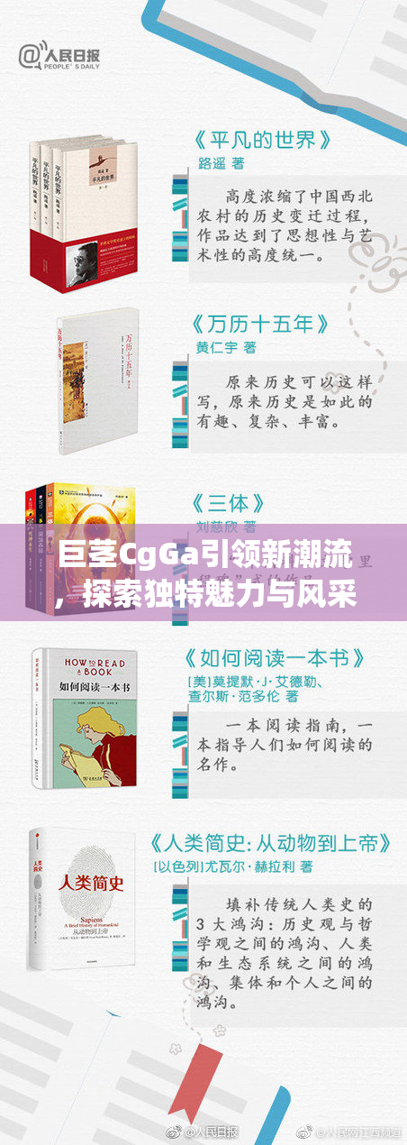 巨茎CgGa引领新潮流，探索独特魅力与风采