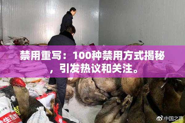 禁用重写：100种禁用方式揭秘，引发热议和关注。