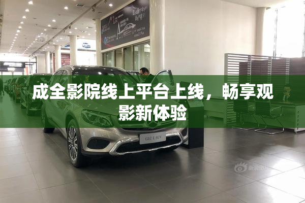 成全影院线上平台上线，畅享观影新体验