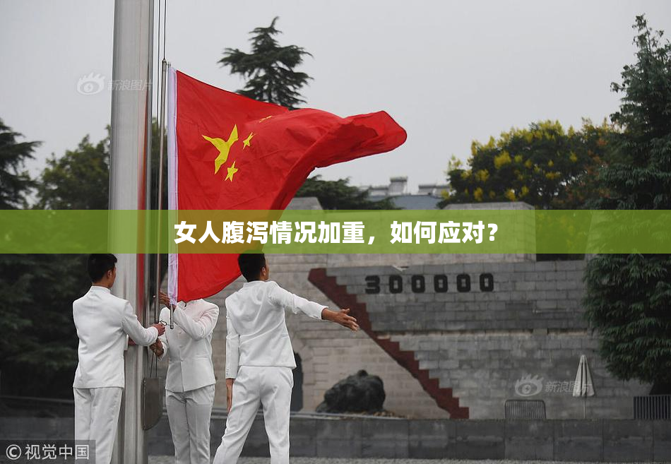 女人腹泻情况加重，如何应对？