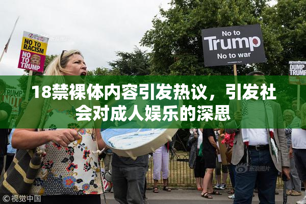 18禁裸体内容引发热议，引发社会对成人娱乐的深思
