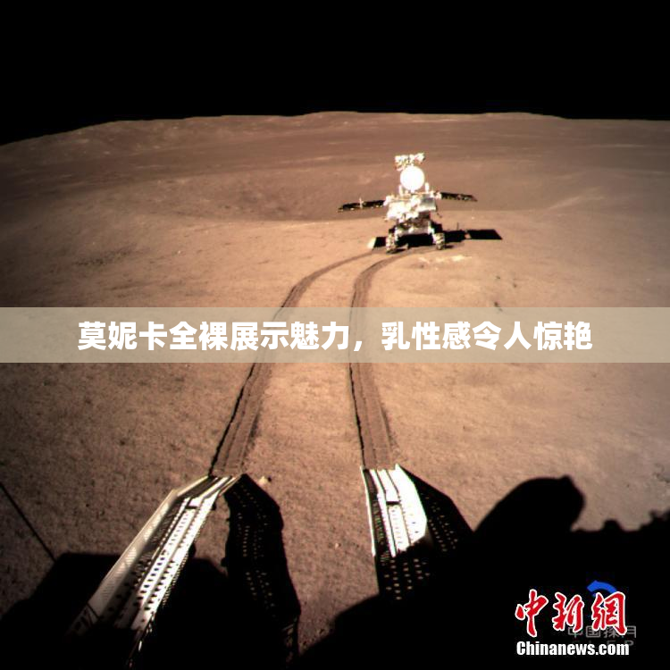 莫妮卡全裸展示魅力，乳性感令人惊艳
