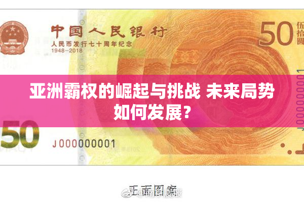 亚洲霸权的崛起与挑战 未来局势如何发展？