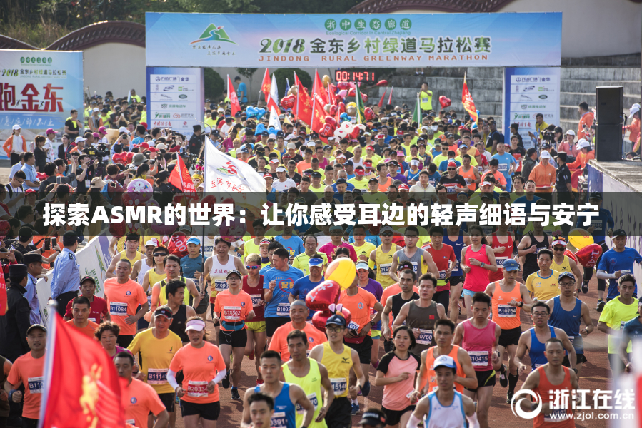 探索ASMR的世界：让你感受耳边的轻声细语与安宁