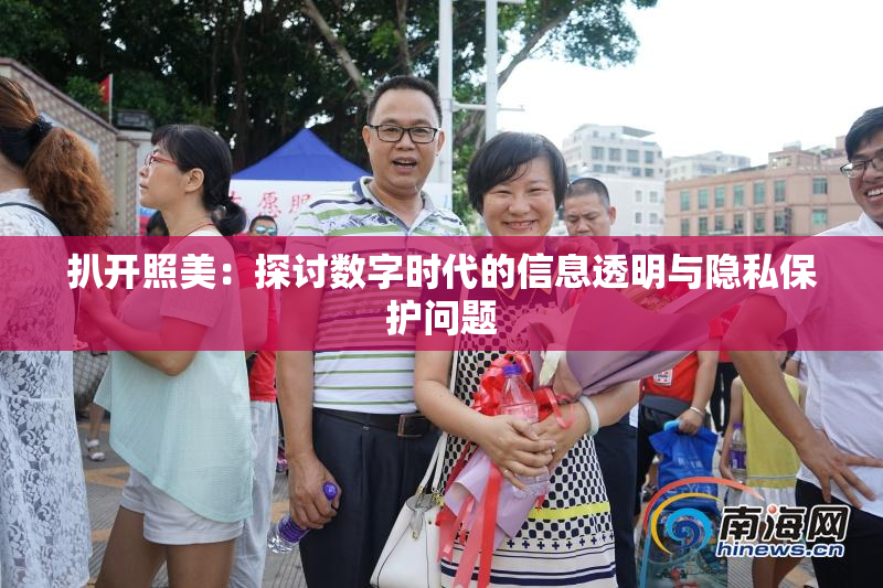 扒开照美：探讨数字时代的信息透明与隐私保护问题