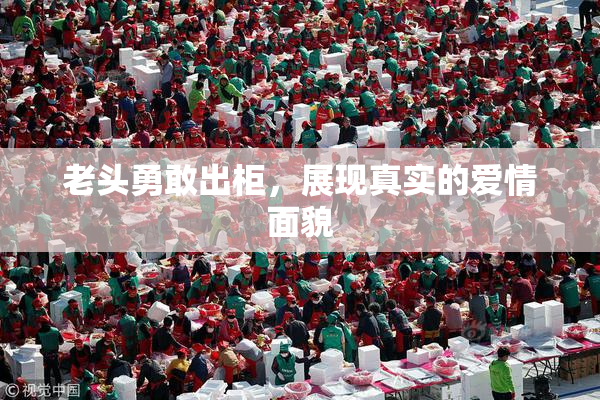 老头勇敢出柜，展现真实的爱情面貌