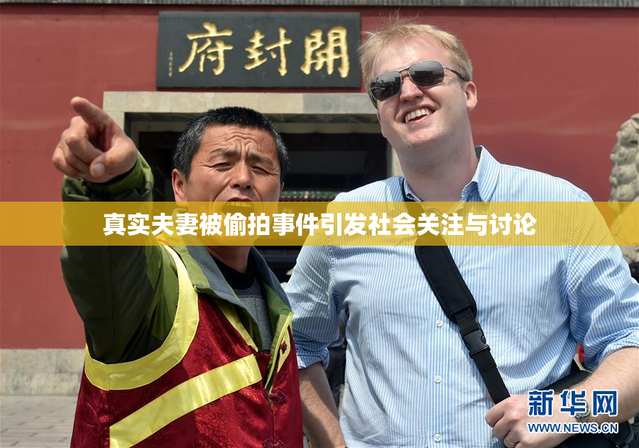 真实夫妻被偷拍事件引发社会关注与讨论