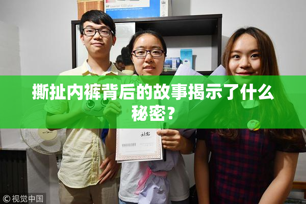 撕扯内裤背后的故事揭示了什么秘密？