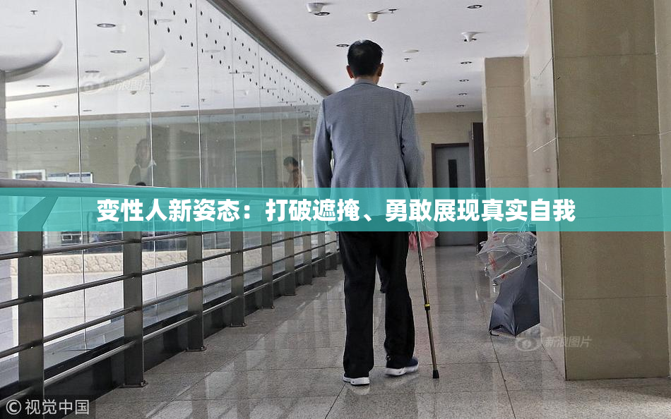 变性人新姿态：打破遮掩、勇敢展现真实自我