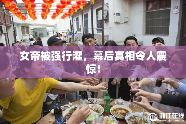 女帝被强行灌，幕后真相令人震惊！