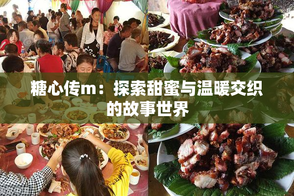 糖心传m：探索甜蜜与温暖交织的故事世界