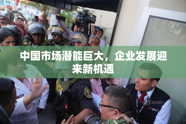 中国市场潜能巨大，企业发展迎来新机遇