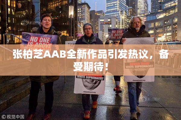 张柏芝AAB全新作品引发热议，备受期待！
