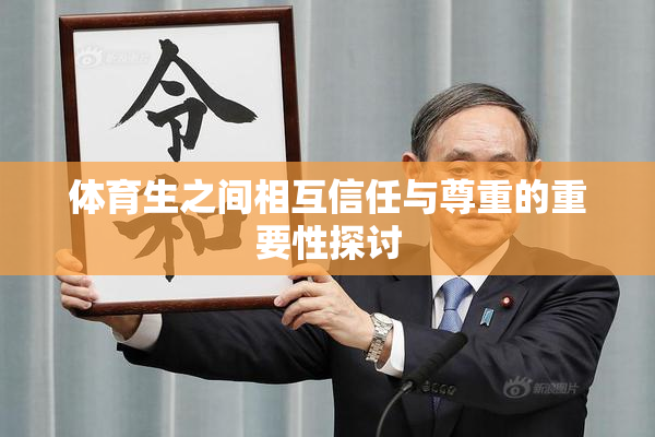 体育生之间相互信任与尊重的重要性探讨