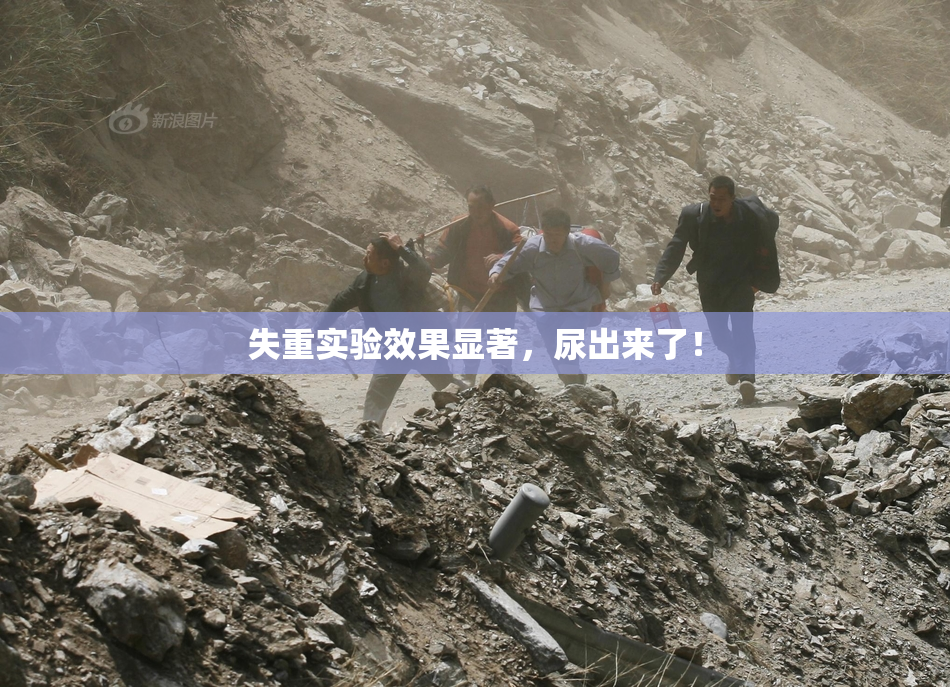 失重实验效果显著，尿出来了！