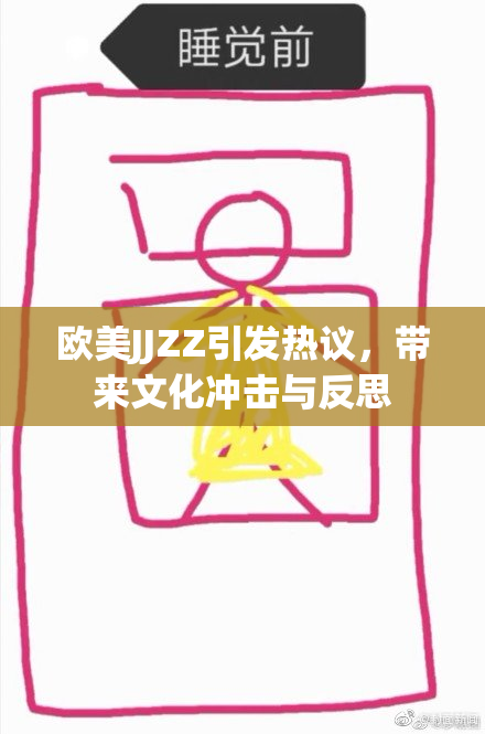 欧美JJZZ引发热议，带来文化冲击与反思