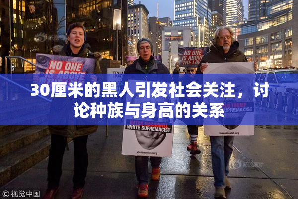 30厘米的黑人引发社会关注，讨论种族与身高的关系