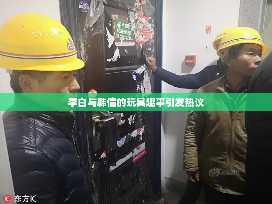 李白与韩信的玩具趣事引发热议